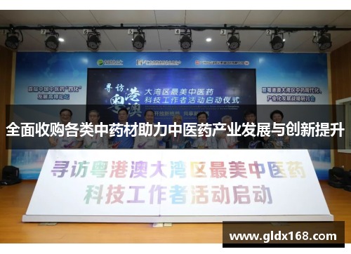 全面收购各类中药材助力中医药产业发展与创新提升