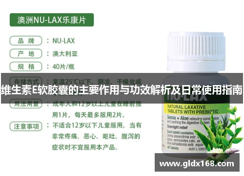 维生素E软胶囊的主要作用与功效解析及日常使用指南