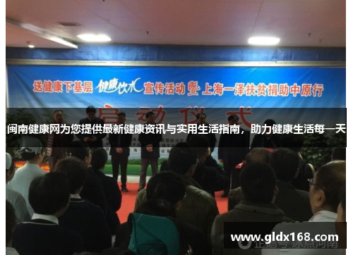 闽南健康网为您提供最新健康资讯与实用生活指南，助力健康生活每一天