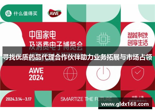 寻找优质药品代理合作伙伴助力业务拓展与市场占领