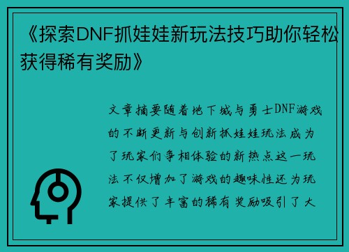 《探索DNF抓娃娃新玩法技巧助你轻松获得稀有奖励》