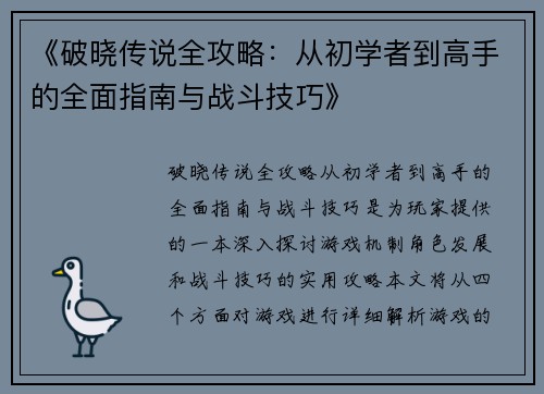 《破晓传说全攻略：从初学者到高手的全面指南与战斗技巧》