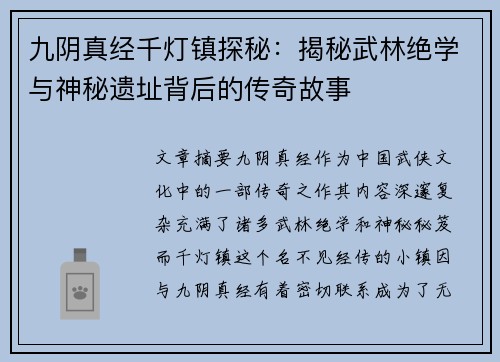 九阴真经千灯镇探秘：揭秘武林绝学与神秘遗址背后的传奇故事