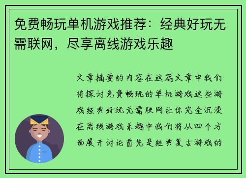 免费畅玩单机游戏推荐：经典好玩无需联网，尽享离线游戏乐趣