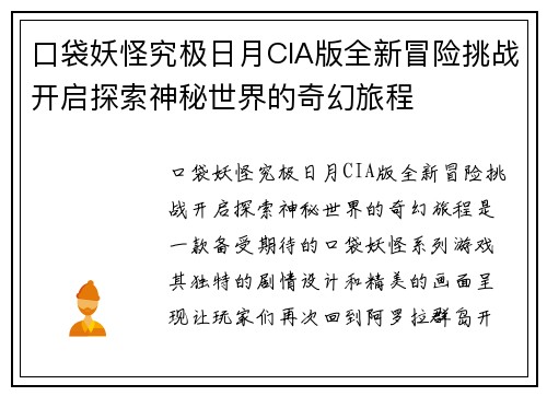 口袋妖怪究极日月CIA版全新冒险挑战开启探索神秘世界的奇幻旅程