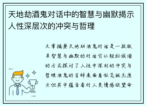 天地劫酒鬼对话中的智慧与幽默揭示人性深层次的冲突与哲理