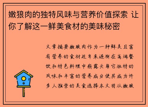 嫩狼肉的独特风味与营养价值探索 让你了解这一鲜美食材的美味秘密